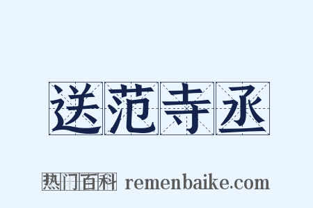 送范寺丞是什么意思的图片